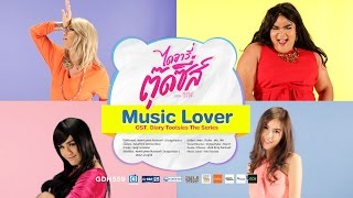 Music Lover Cover Version  เพชร ปิงปอง เต๋อ พีค Ost ไดอารี่ตุ๊ดซี่ เดอะ ซีรีส์ [upl. by Orlan]