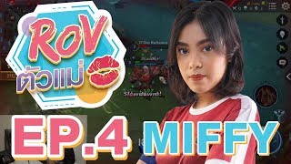 RoV ตัวแม่ EP4  สอนเล่น Lumburr โดย Miffy จาก IT City Bacon [upl. by Juley411]