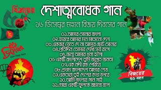 দেশাত্মবোধক গান 🇧🇩 বিজয়ের ৫০ বছর  ১৬ ডিসেম্বর মহান বিজয় দিবসের গান  দেশের গান Bangla Desher Gaan [upl. by Ajam726]