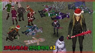 23크리스마스 좀보이드 full 1 [upl. by Niltiak723]