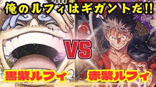 【ワンピースカード】【対戦動画】黒紫ルフィ🆚赤紫ルフィ ギガントが強すぎる！？ [upl. by Tserof]