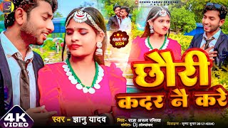 Video  Gyanu Yadav New Song 2024  छौरी कदरनै करे छौरा सब कुमरका के  Maithili Song  Maithili Gana [upl. by Rikki713]