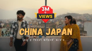 Mahesh Kafle  China Japan • चाइना जापान • Jasmine Dong  Official Music Video [upl. by Oned]