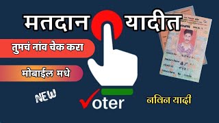 मतदान यादीत तुमचं नाव चेक करा  मोबाईल मधून फक्त १  Voter List Maharashtra 2024 Download [upl. by Dyrrej]