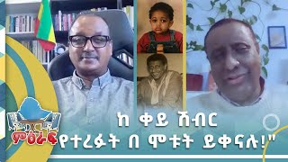 ከ ቀይ ሽብር የተረፉት በሞቱት ይቀናሉquot  ክፍል ሁለት miraf nahoo television [upl. by Lalla533]