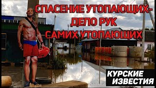 В Курске третью неделю вода стоит в цехах предпринимателей 300 человек могут лишиться работы [upl. by Sikko]