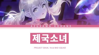 프로세카 Vivid BAD SQUAD 「제국소녀」 아즈사와 코하네 ver 한글 가사 プロセカ帝国少女 [upl. by Annabelle225]