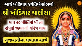 આજે ખોડિયાર જયંતી એ કરો quot શ્રી ખોડિયાર ચાલીસા quot લખાણ સાથે  Shri Khodiyar Chalisa with lyrics [upl. by Yrrep]