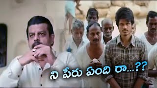 ని పేరు ఏంది రా  Dorasani Movie Scene  TFC Film Nagar [upl. by Beffrey24]