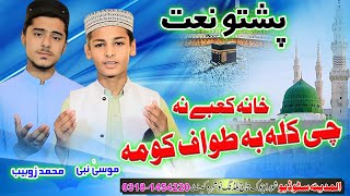 Che kala ba Tawaf Kawam naat by Musa Nabi And Muhammad Zohaib [upl. by Riebling279]