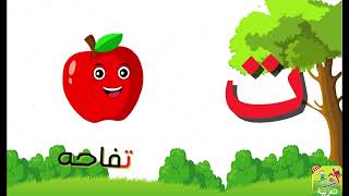 الحروف العربية للاطفال  تعليم الحروف الهجائية Teaching Arabic letters [upl. by Graces]