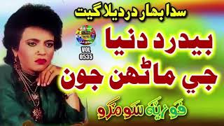 Bedard Duniya Ji Marhan  Fozia Soomro  Sindhi Hits Old Song  Best Sindhi Song [upl. by Ttennej]