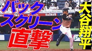 バックスクリーン直撃！大谷翔平が【超ド派手にぶち込む】 [upl. by Llertnac]