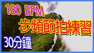 180 BPM Metronome｜30分鐘練習｜跑步步頻練習｜180bpm節拍練習 [upl. by Burkhart]