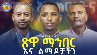 new🔴ገምቦ መሳም ክልክል ነውልማድናክርስትና ዘወትር ቅዳሜ ምሽት 200ምዕራፍ 5ቀንዲልሚዲያkendilmedia [upl. by Nosnek455]