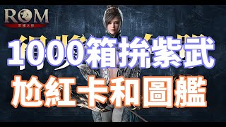 【 ROM：王權之憶】1000箱刻印箱拚紫武 積一個月的卡合成拚紅變和紫娃 怪物圖鑑好幾百抽 大卡熱賣中 [upl. by Tila314]