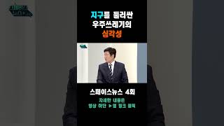 우주쓰레기의 심각성 ㅣ스페이스뉴스ZIP 우주쓰레기 [upl. by Seema]