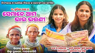 ସେମାନେ ଆମ ଭାଇ ଭଉଣୀ  ପ୍ରତିଭା ରାୟ SEMANE AMA BHAI BHAUNI PRATIBHA RAY PRITI SHRUTISME ODISHA [upl. by Jean-Claude]