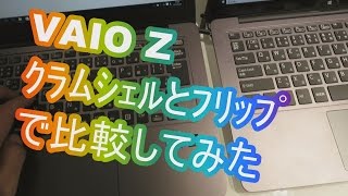 VAIO Zのｸﾗﾑｼｪﾙﾓﾃﾞﾙとﾌﾘｯﾌﾟﾓﾃﾞﾙを比較してみた＆外観ﾁｪｯｸclamshell modelflip modelcomparison [upl. by Latimore]