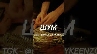 FREE SHUMNO  GUMA  КУОК TYPE BEAT  quotШУМquot electronicmusic ​ typebeat​ куок shumno guma [upl. by Sigfried]