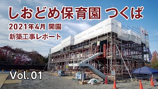 【つくば】しおどめ保育園つくば 新築工事レポート 第一弾 [upl. by Stormy]