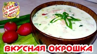 ВКУСНАЯ ОКРОШКА  РЕЦЕПТ НА ВОДЕ И МАЙОНЕЗЕ [upl. by Ahseila296]