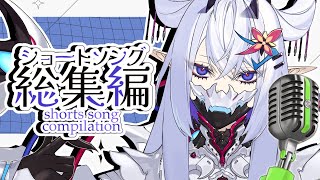 Short Song Compilation 6【ショート動画総集編】 [upl. by Luci]