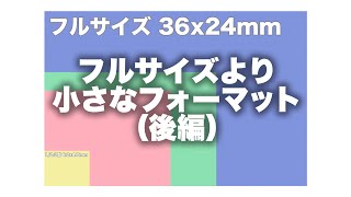 【センサーサイズ 】センサーサイズの違いについて。フルサイズ〜123型まで。後編 [upl. by Aileno112]