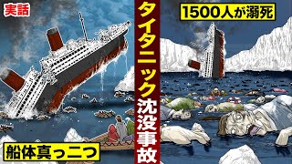 【実話】タイタニック沈没事故の真実。船体真っ二つ…1513人が溺死。 [upl. by Incrocci]