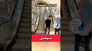 توهمی persepolis music funny freefire shorts short fifa football ronaldo messi instagram [upl. by Nesnar]