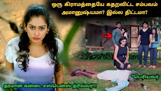 கர்நாட்டகாவில் கிராமத்தையே கதறவிட்ட சம்பவம்  Suspense Thriller Movie Explained in Tamil 360 Tamil [upl. by Hairakcaz367]