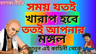 খারাপ সময় আসে কেন জানেন  খারাপ সময় দূর করার উপায়  Chanakya Niti  Bangla Moral Story [upl. by Ahsoj]