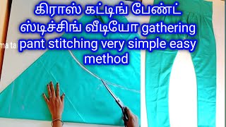 Cross cutting gathering pant stitching video in Tamil easy simple method umatailor2292 [upl. by Herwin]