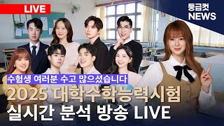 등급컷예측 2025 대학수학능력시험 실시간 분석 방송 LIVE 이지영 김민정 김범구 김동환 김준창 이승후 안성진 양서현 이도 [upl. by Broderick]