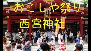 西宮神社のおこしや祭り [upl. by Mraz]