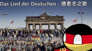 Das Lied der Deutschen  德意志之歌 [upl. by Arnoldo]