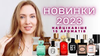 Найцікавіші парфумерні запуски 2023 ЩО БУЛО ЩО БУДЕ [upl. by Atinad209]