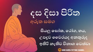 Dasa Disa Piritha දස දිසා පිරිත අරුත සමග [upl. by Fleisher52]