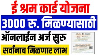 E Shram Card Online Apply  घरच्या घरी 5 मिनिटात मोबाईलमध्ये ई श्रम कार्ड योजना अर्ज कसा करावा [upl. by Magnuson]