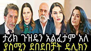 አንቀጽ ክፍል 88  Anqets part 88  Anqets episode 88 TCWAP [upl. by Lole354]