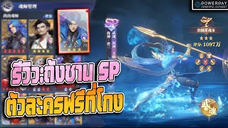 Douluo Dalu  รีวิวถังซาน SP เทพสมุทร ตัวละครฝันร้ายของสายควบคุมทุกตัว แล้วมีสกิลตีกระดูกด้วย [upl. by Isman442]