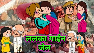 ललका किहीन मार गाईन जेल  Badki jiji comedy cartoon  Lalka jiji comedy cartoon  cartoon comedy [upl. by Dustin]