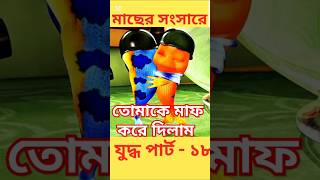 মাছের সংসার পার্ট ১৮ । shorts fishfunny virelfeed [upl. by Anirtik]