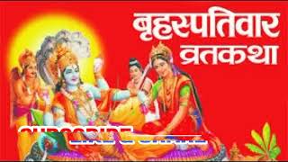 Brihaspativar Vrat Katha Guruvar Vrat Katha बृहस्पतिवार व्रत कथा गुरुवार व्रत कथा Thursday Fast [upl. by Nauqas221]