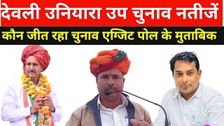 देवली उनियारा उप चुनाव एग्जिट पोल  Naresh Meena  K C Meena  Rajendra Gurjar  Devli Exit Poll [upl. by Haley]