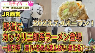 【西宮】202374オープン❗️ガッツリ二郎系ラーメン登場【一麺万杯 當（いちめんまんばい あたる 】 [upl. by Yerxa969]