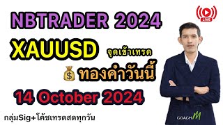 ข่าวทองคำวันนี้ สภาวะตลาดเทรนขาขึ้น จะพักย่อตัวแนวรับต้าน 14 ตค สอนเทรดฟรีforex โค้ชเอ็ม [upl. by Faith335]