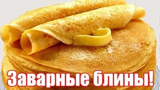 Как приготовить вкусные блины на молоке с дырочками Рецепт нежных блинчиков [upl. by Aniad166]