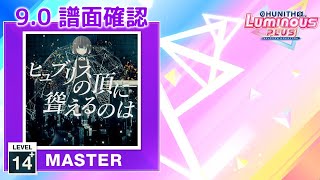 90 ヒュブリスの頂に聳えるのは MASTER 14 譜面確認 CHUNITHM チュウニズム [upl. by Sakovich]