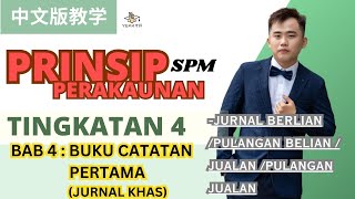 PrinsipPerakaunan中文教学  F4 SPM KSSM  Bab 4 Buku Catatan Pertama  Jurnal Khas Part 1  单元教学回归啦！ [upl. by Kippy]